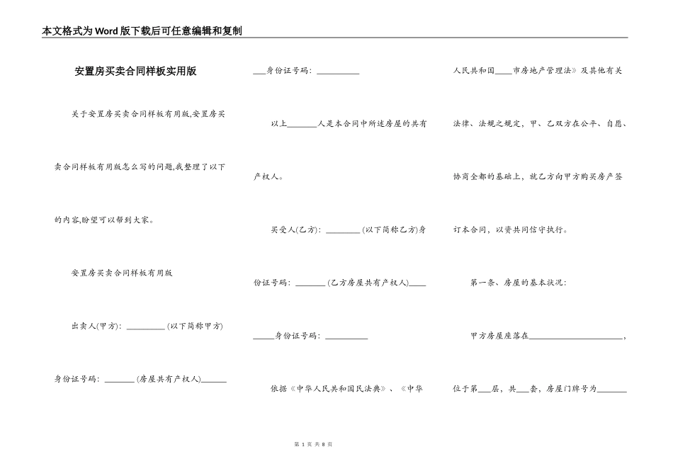 安置房买卖合同样板实用版_第1页