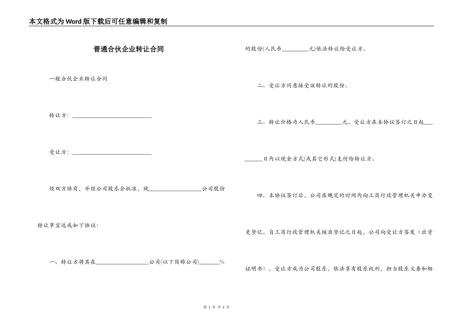 普通合伙企业转让合同_第1页
