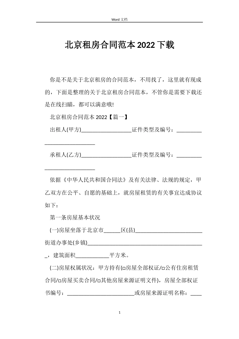 北京租房合同范本2022下载_第1页
