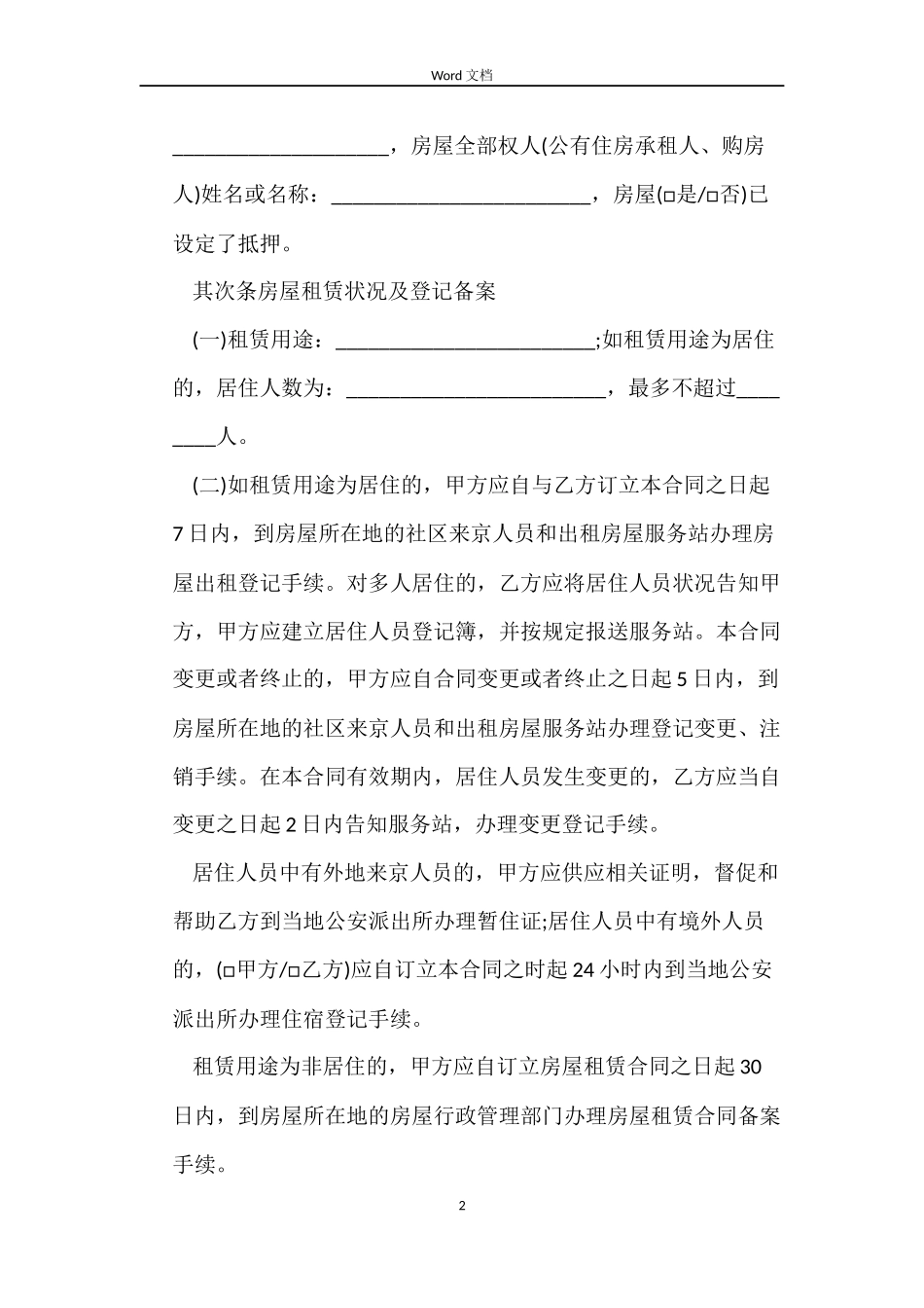 北京租房合同范本2022下载_第2页