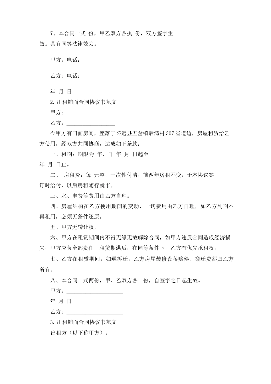 出租铺面合同协议书范文_第2页