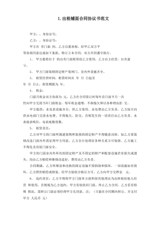 出租铺面合同协议书范文