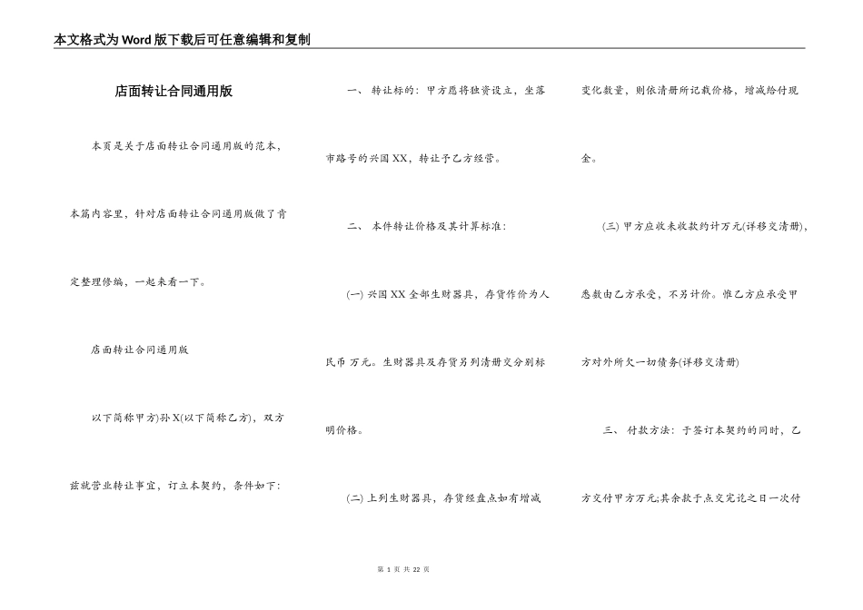 店面转让合同通用版_第1页