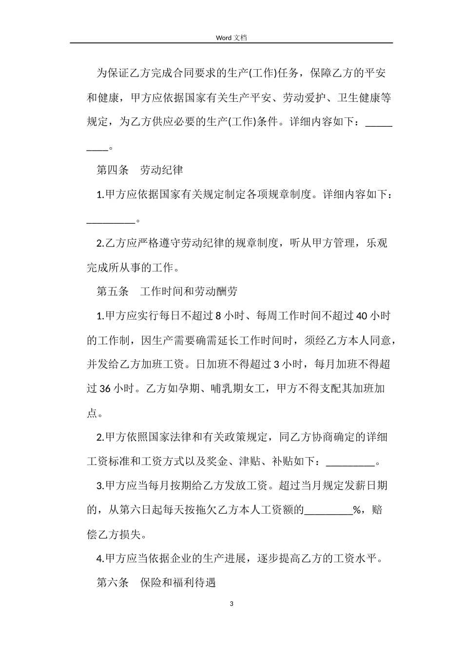 私营企业劳动合同范本4篇_第3页