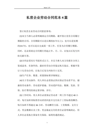 私营企业劳动合同范本4篇