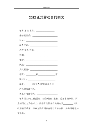 2022正式劳动合同例文