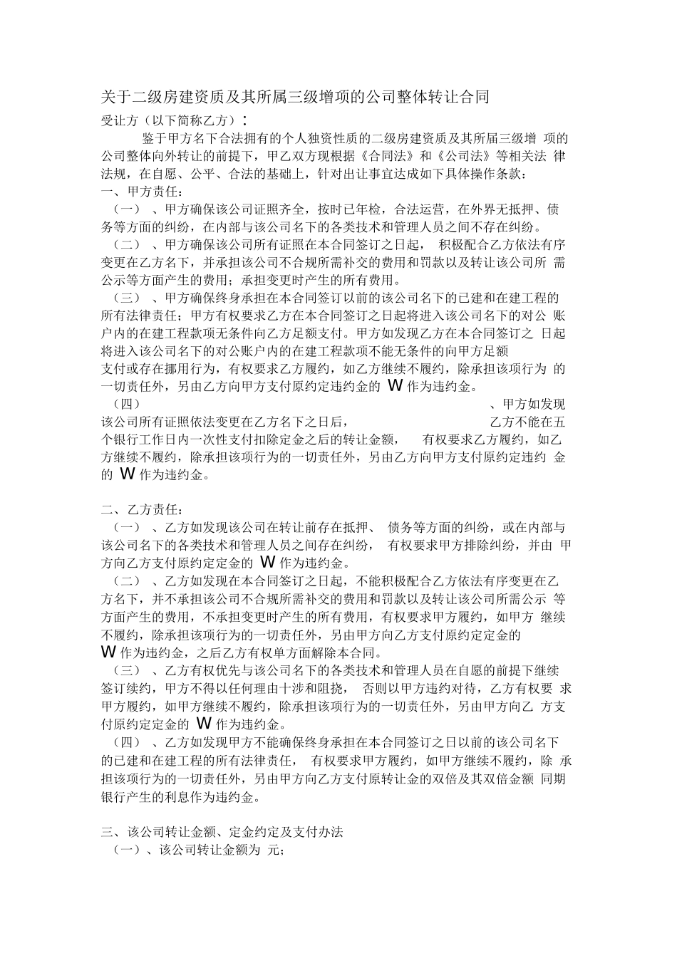 建筑二级资质转让合同_第1页