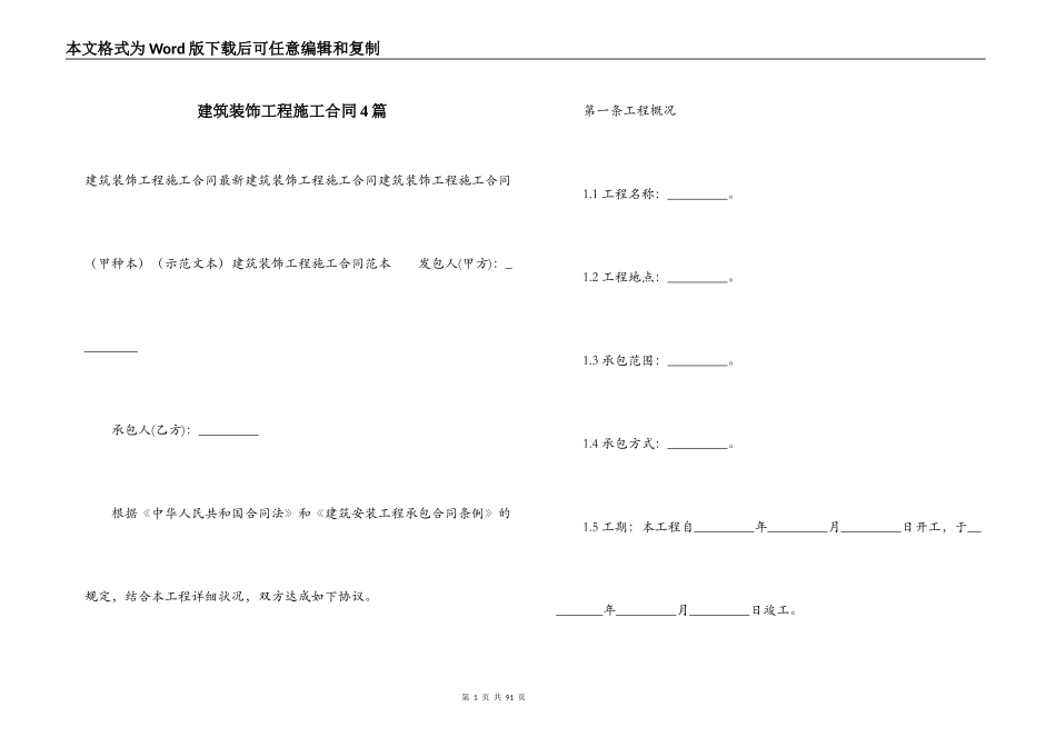 建筑装饰工程施工合同4篇_第1页