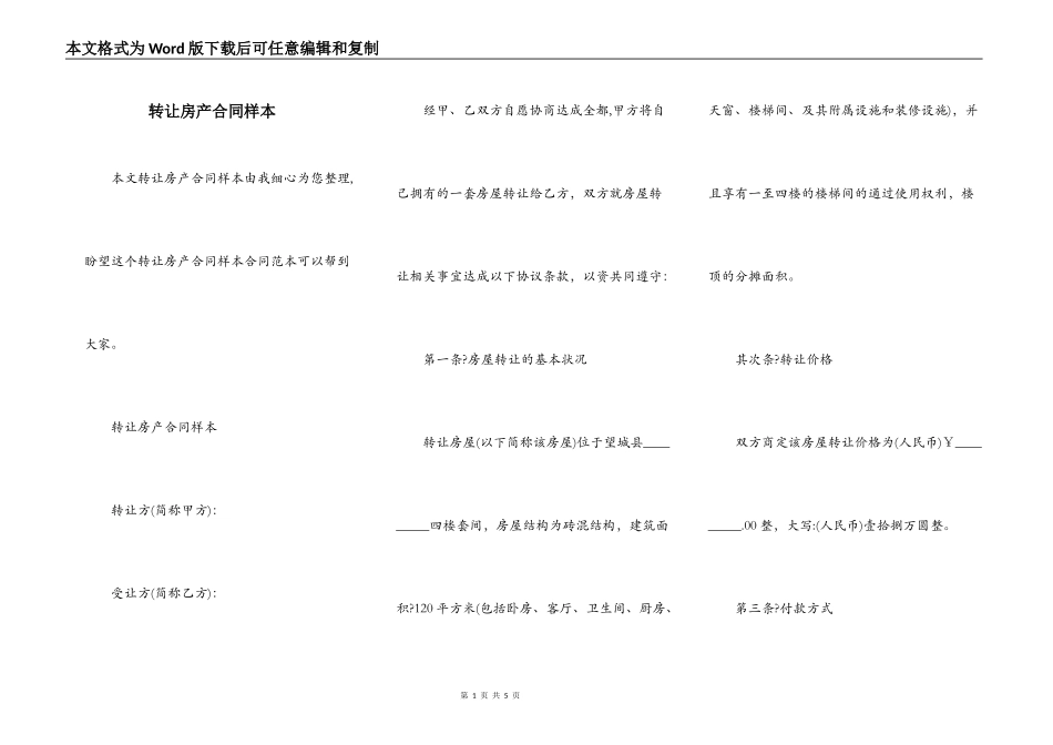 转让房产合同样本_第1页