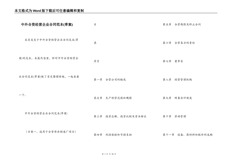 中外合资经营企业合同范本(草案)_第1页