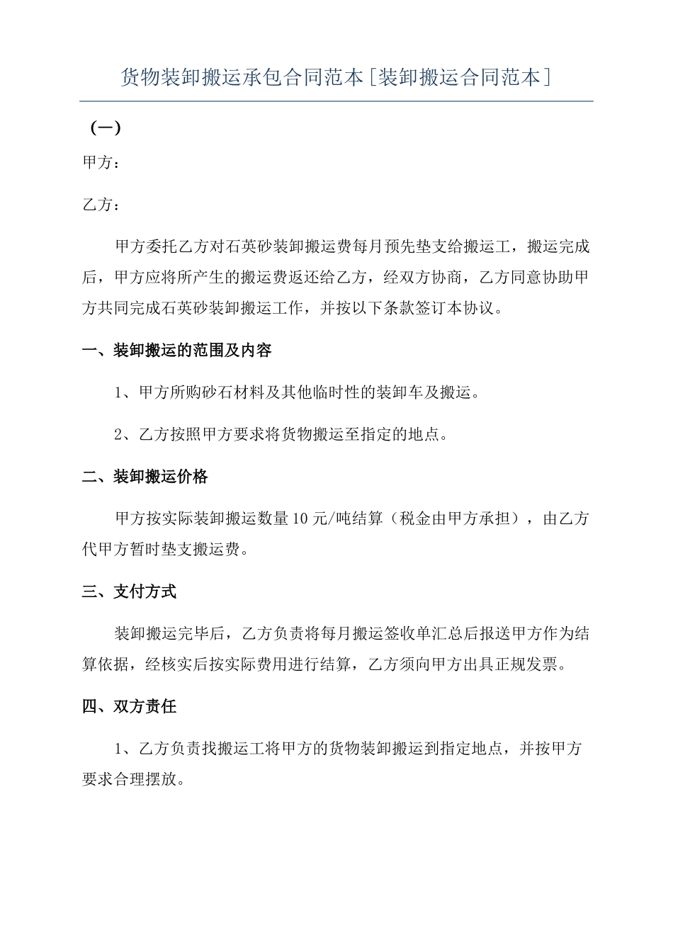 货物装卸搬运承包合同范本_第1页