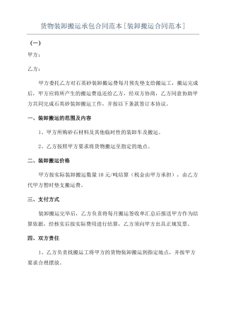 货物装卸搬运承包合同范本