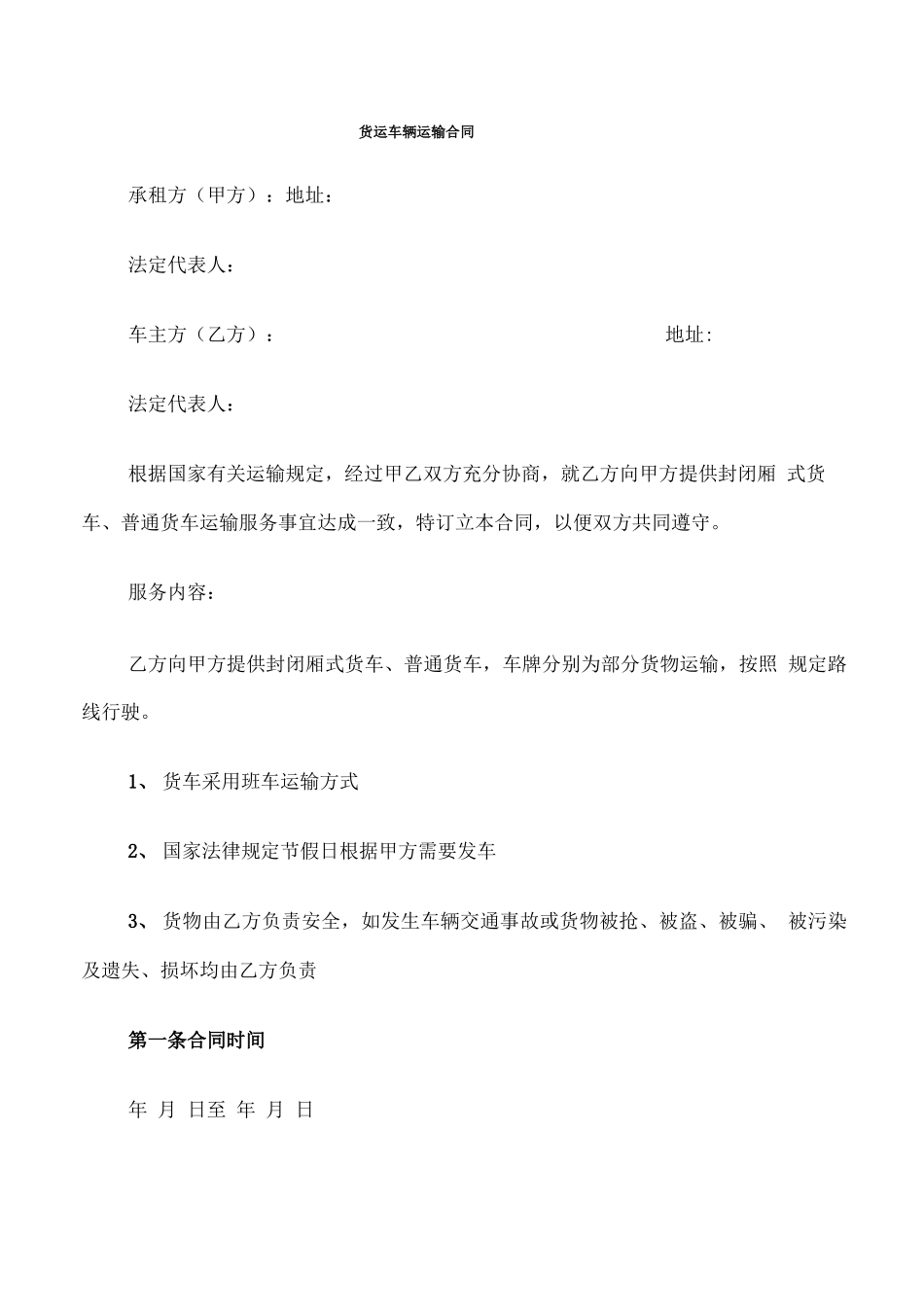 货运车辆运输合同_第1页