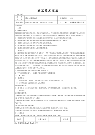 房地产钢筋机械连接（主体）施工技术交底