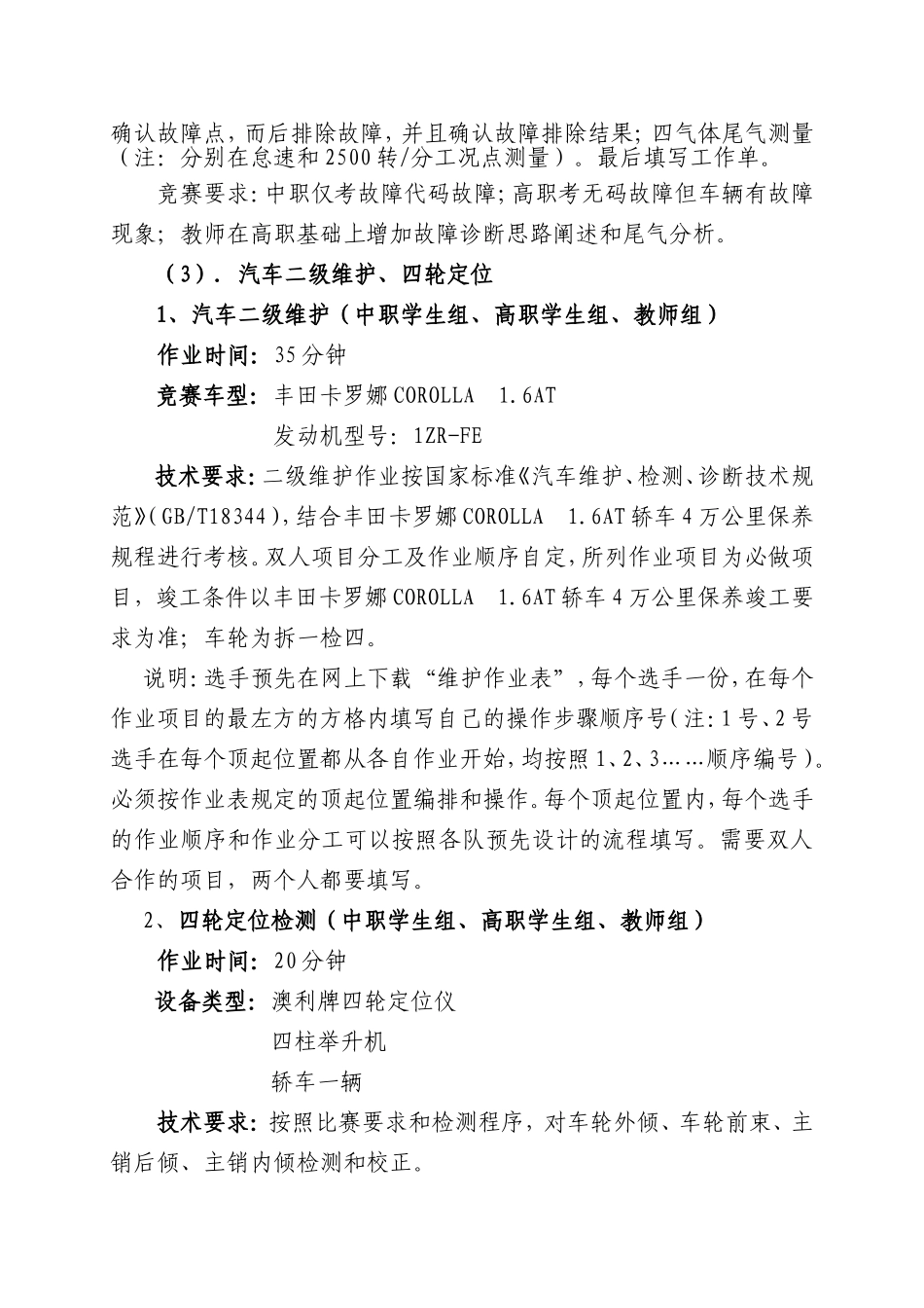2024年南通市中等职业学校技能大赛汽车维修类项目实施方案_第3页