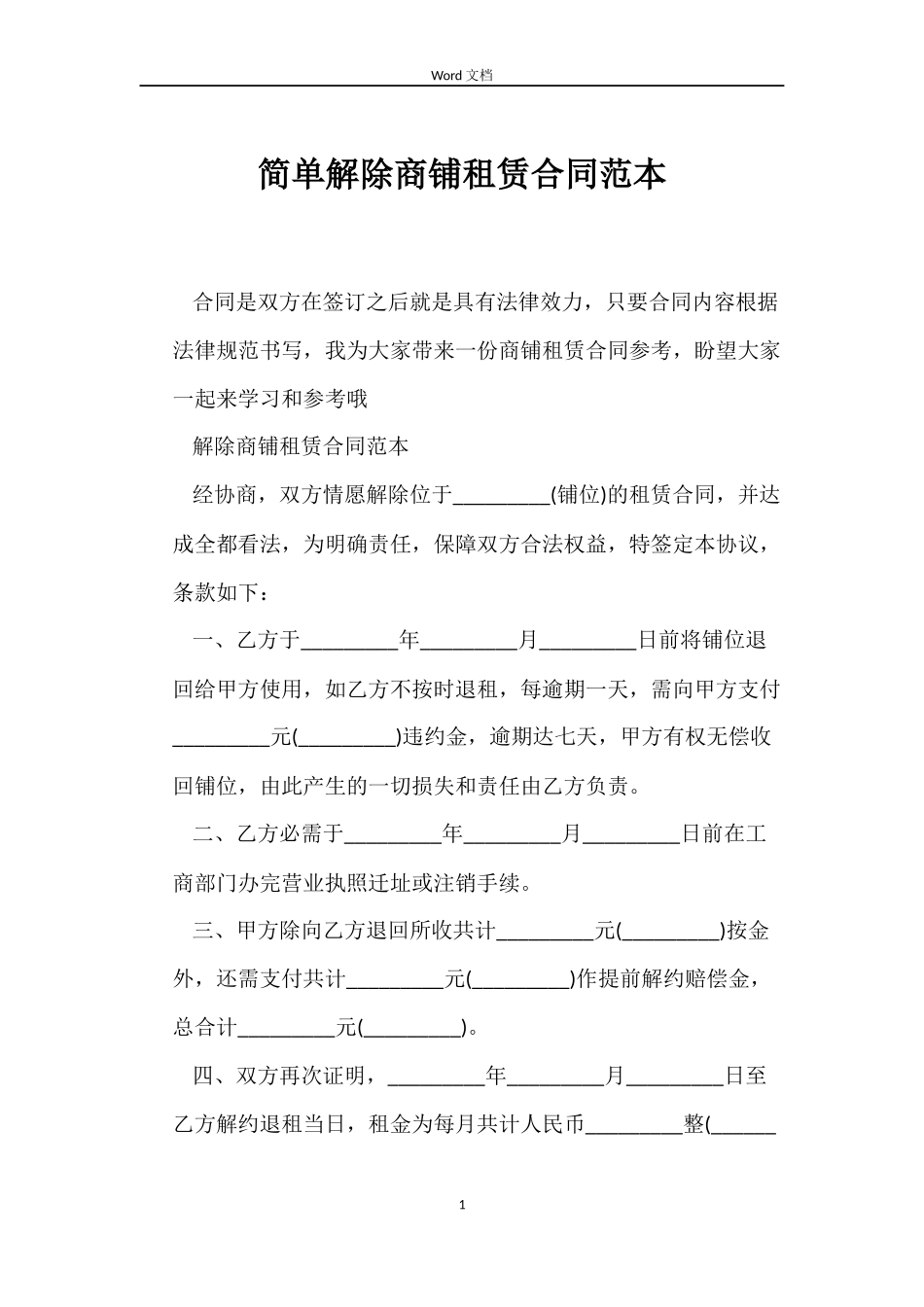 简单解除商铺租赁合同_第1页