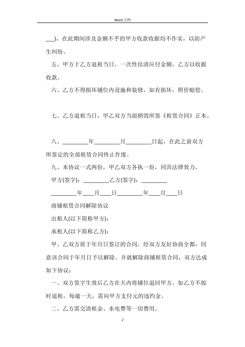简单解除商铺租赁合同_第2页