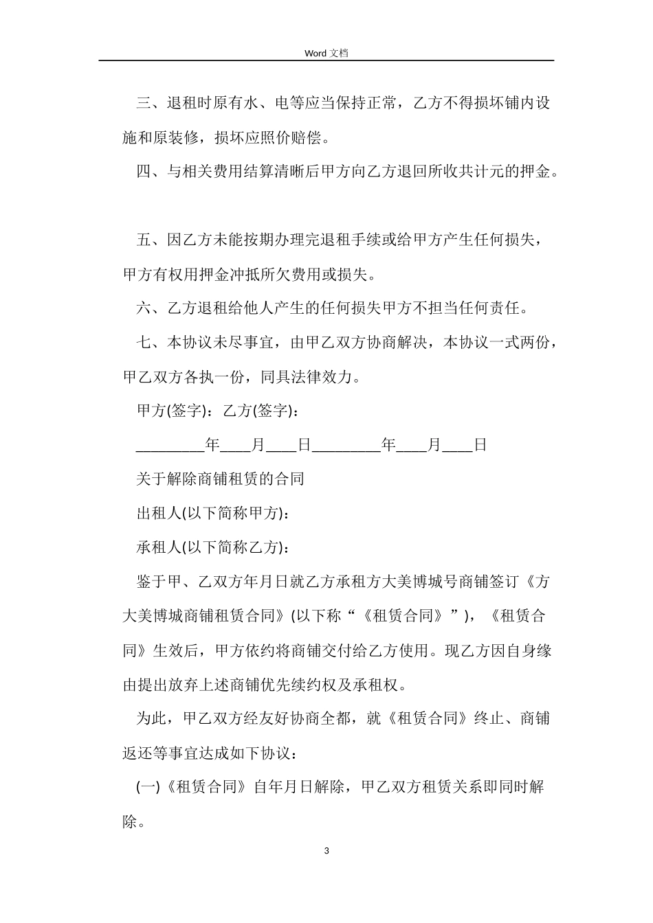 简单解除商铺租赁合同_第3页
