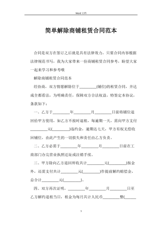 简单解除商铺租赁合同