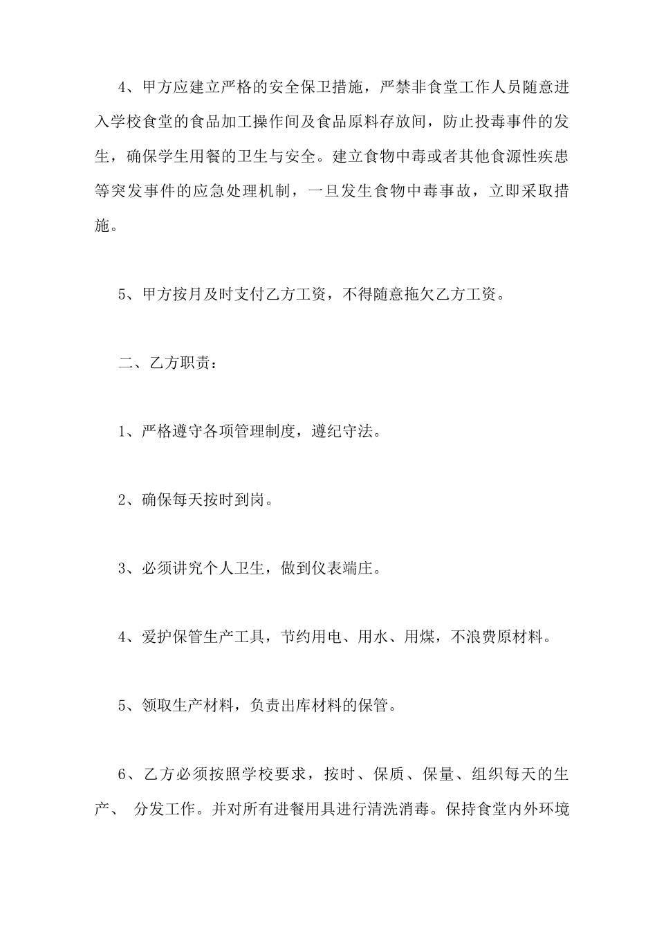 学校食堂员工合同_第2页