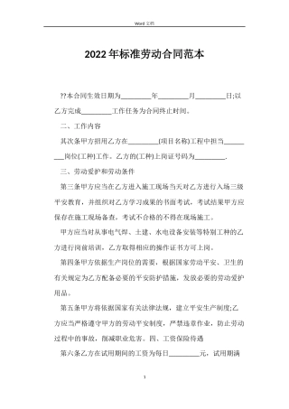 2022年标准劳动合同范本