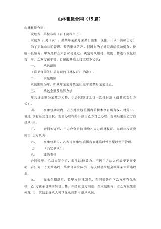 山林租赁合同