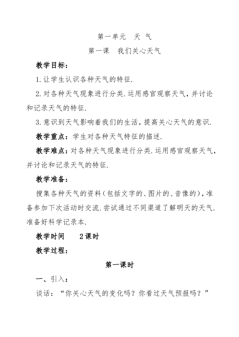 第一单元天气教学设计_第1页