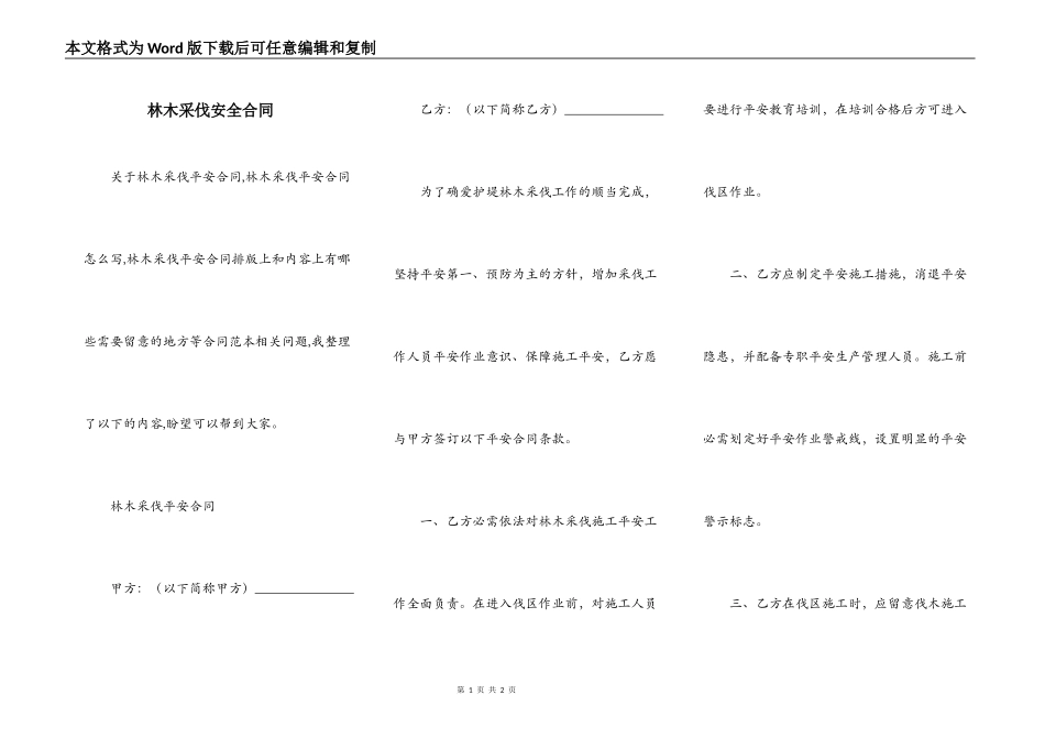 林木采伐安全合同_第1页