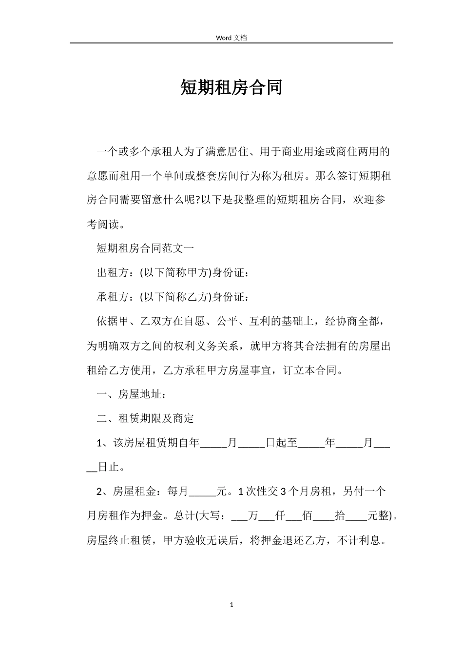 短期租房合同_第1页