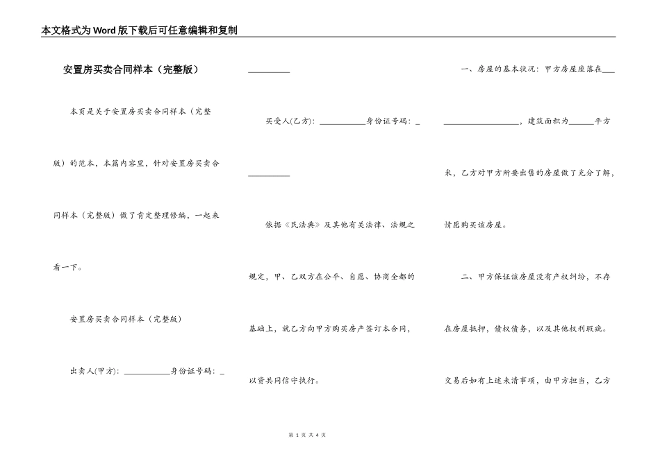 安置房买卖合同样本（完整版）_第1页