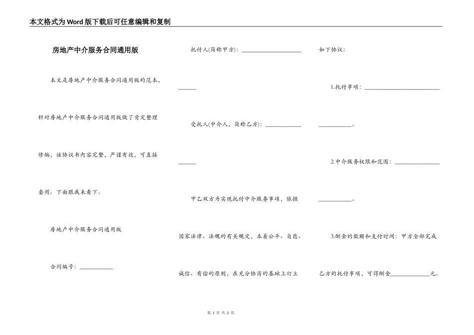房地产中介服务合同通用版_第1页