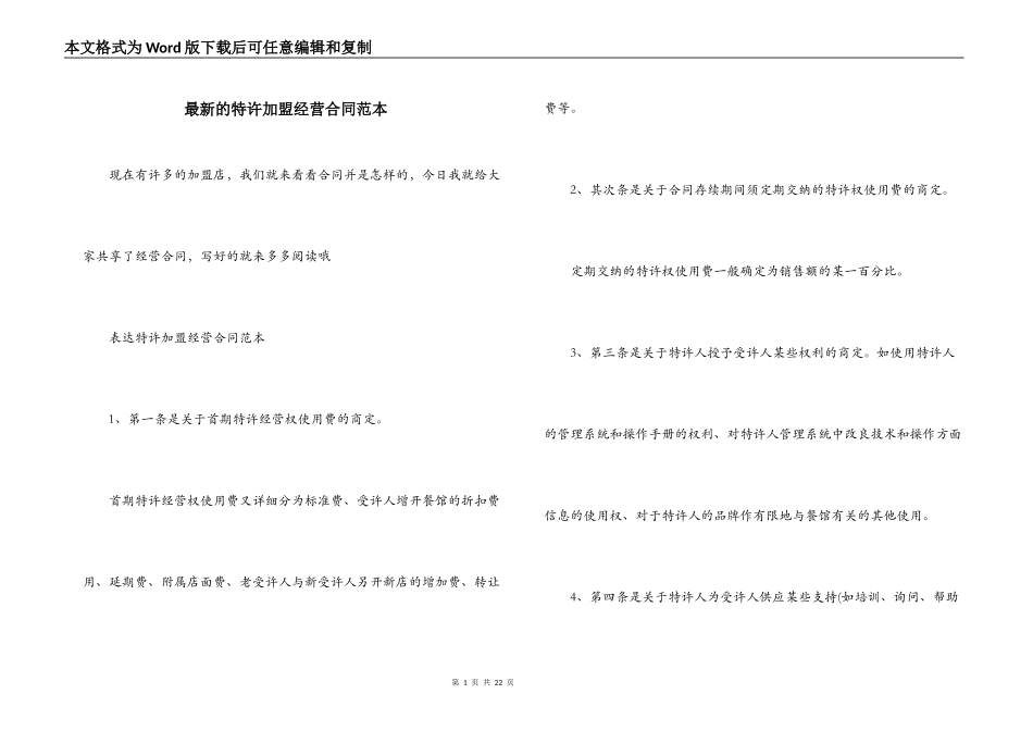 最新的特许加盟经营合同范本_第1页