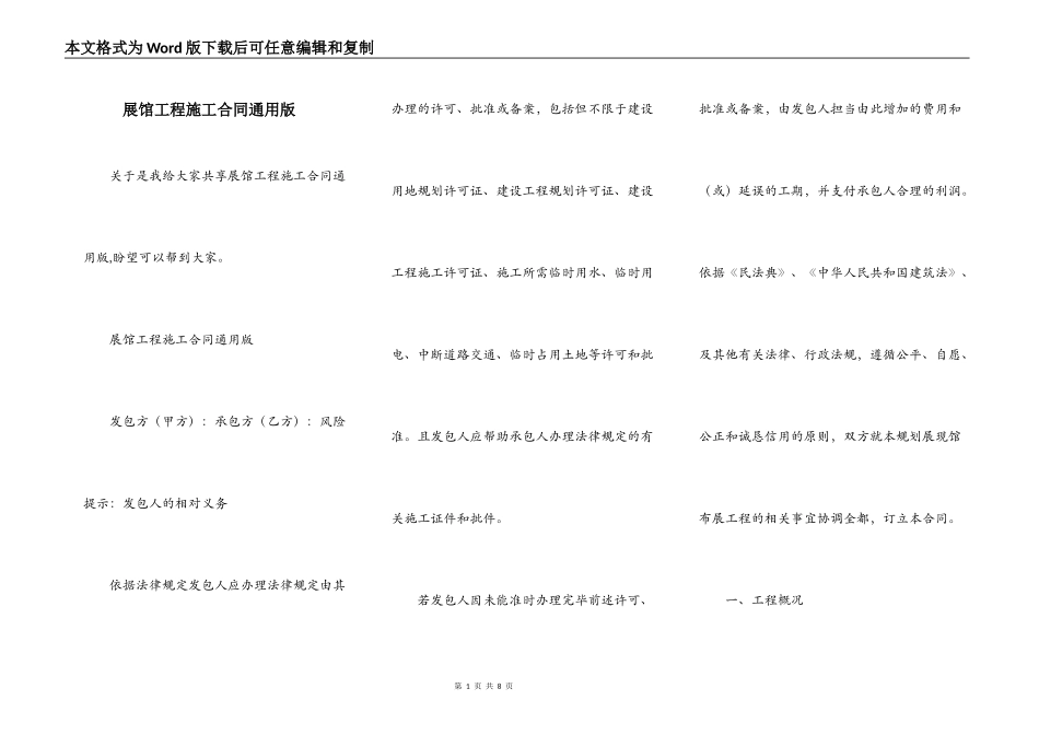 展馆工程施工合同通用版_第1页