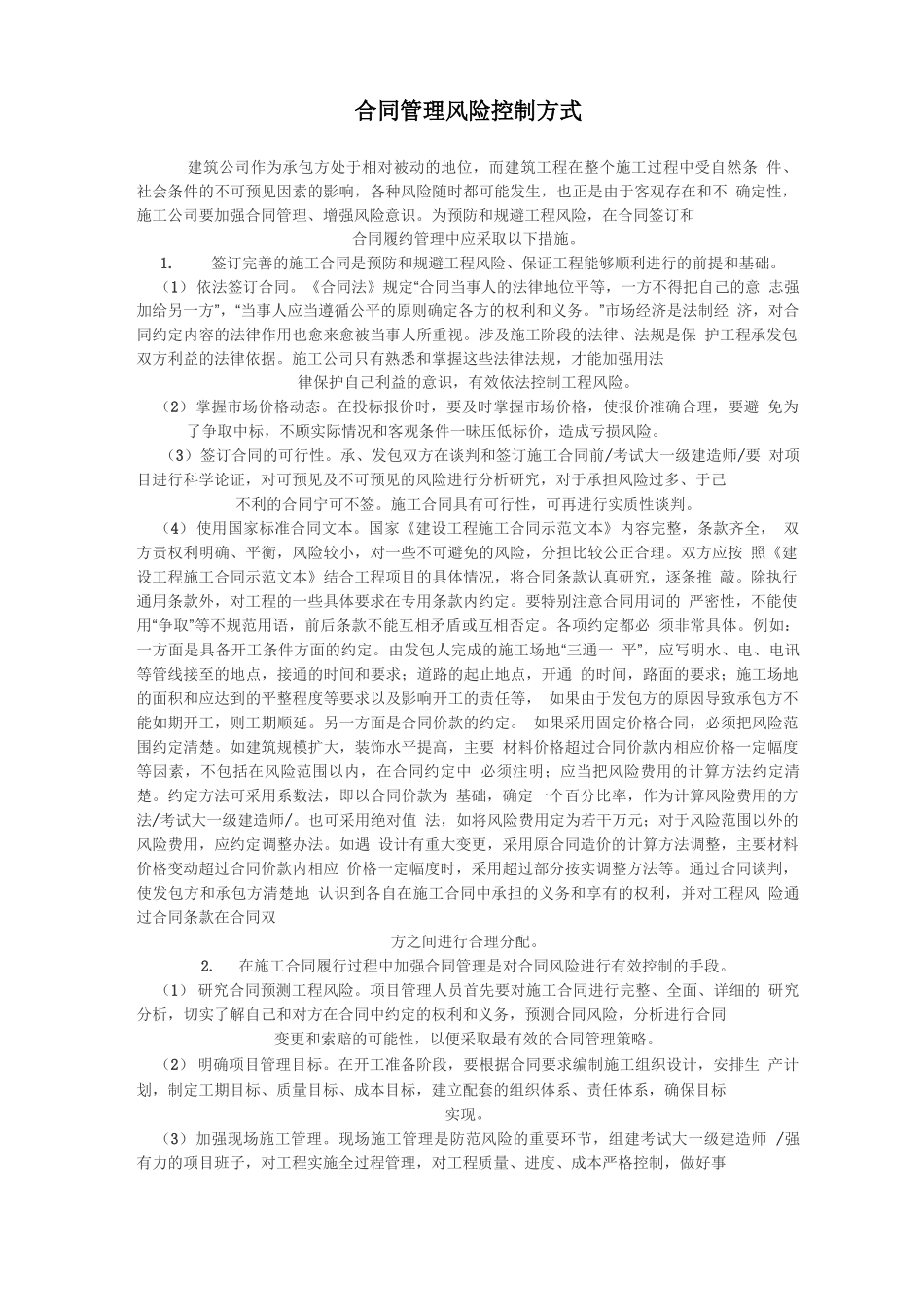 合同管理风险控制方式_第1页