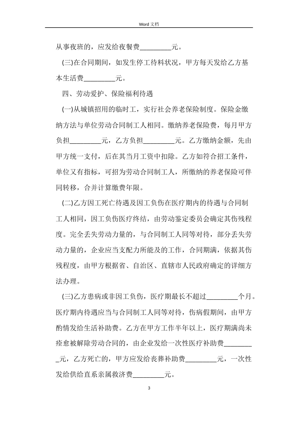 2022年企业临时用工劳动合同_第3页