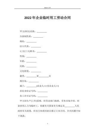 2022年企业临时用工劳动合同