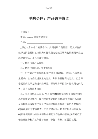 销售合同：产品销售协议