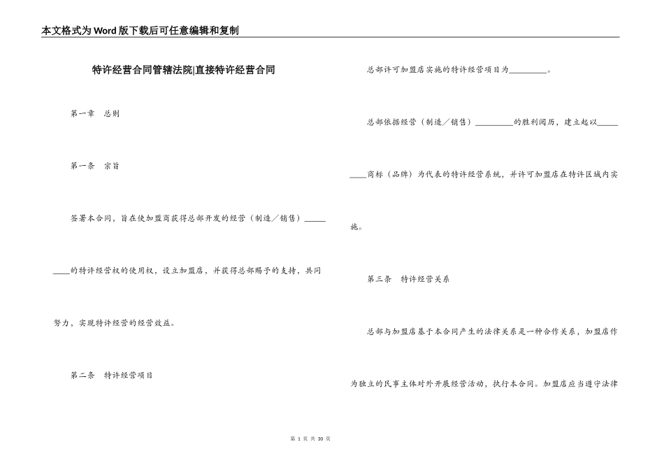 特许经营合同管辖法院-直接特许经营合同_第1页