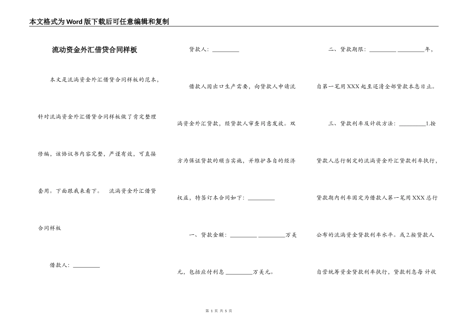 流动资金外汇借贷合同样板_第1页