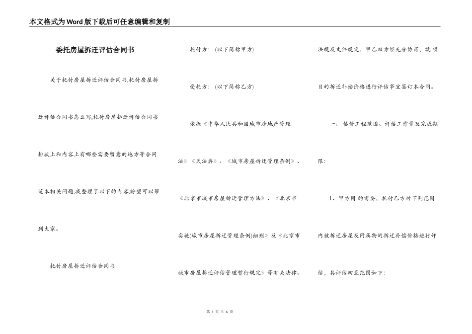 委托房屋拆迁评估合同书_第1页