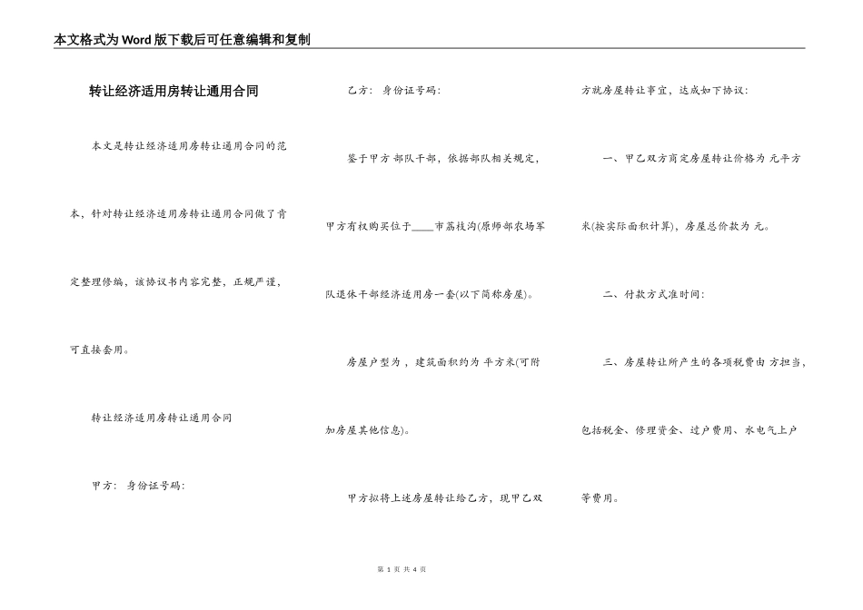 转让经济适用房转让通用合同_第1页