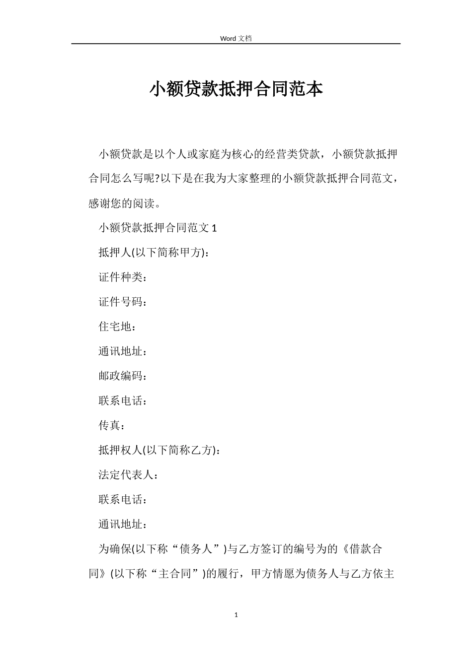 小额贷款抵押合同范本_第1页