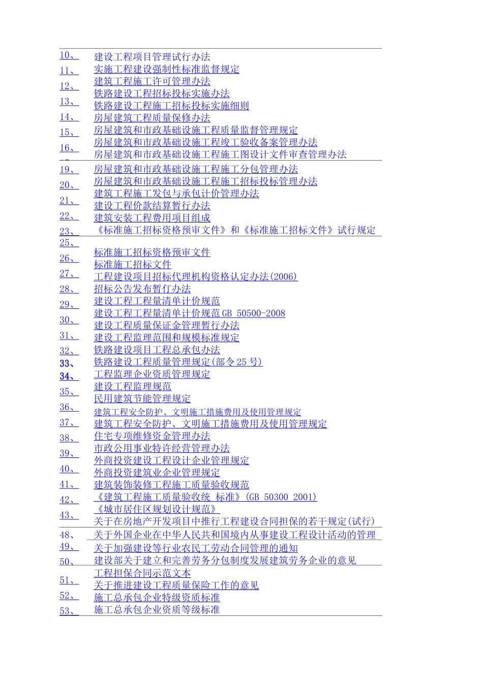 建设工程合同纠纷法律法规汇总_第2页