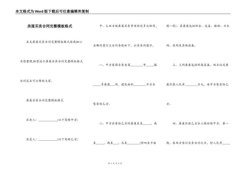 房屋买卖合同完整模板格式_第1页