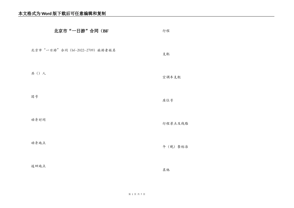 北京市“一日游”合同（BF_第1页