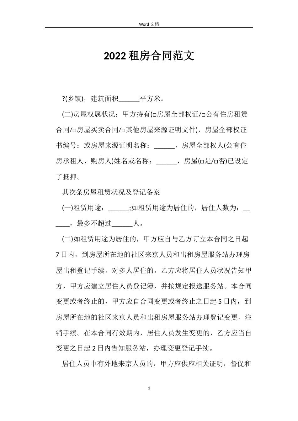 2022租房合同范文_第1页