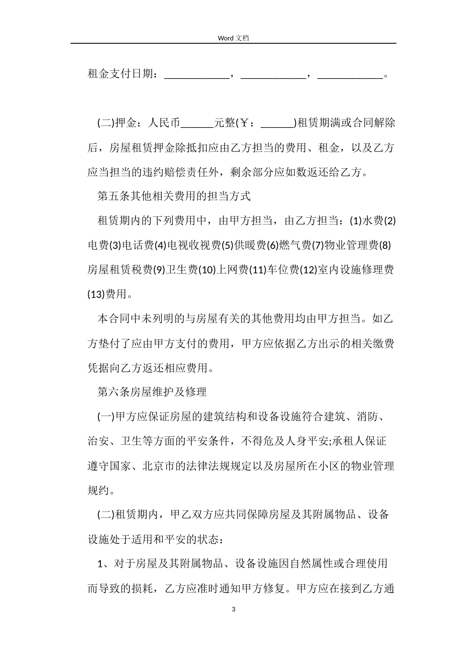 2022租房合同范文_第3页