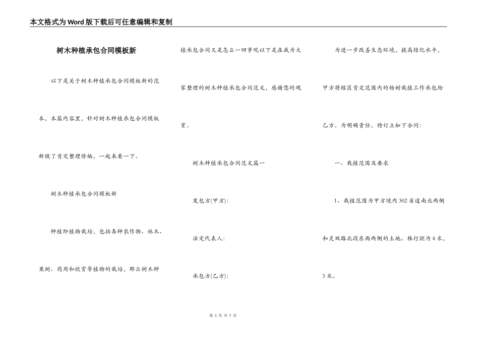 树木种植承包合同模板新_第1页