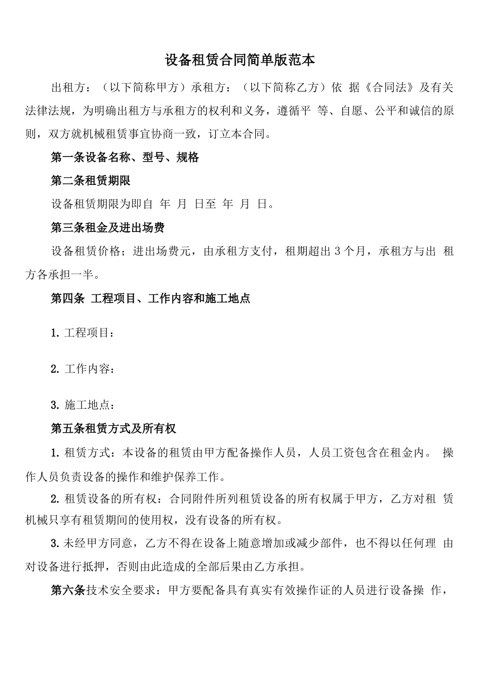 设备租赁合同简单版范本_第1页