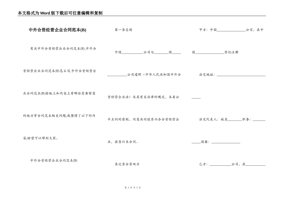 中外合资经营企业合同范本(B)_第1页
